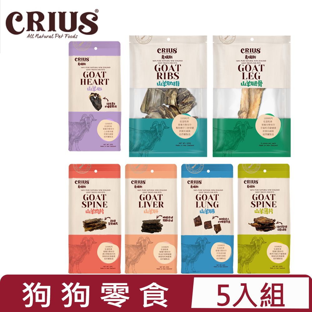 CRIUS 【5入組】克瑞斯-狗零食 山羊系列 50~100G