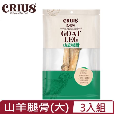 CRIUS 【3入組】克瑞斯-山羊腿骨 一入(大) (CER-TG-2860)