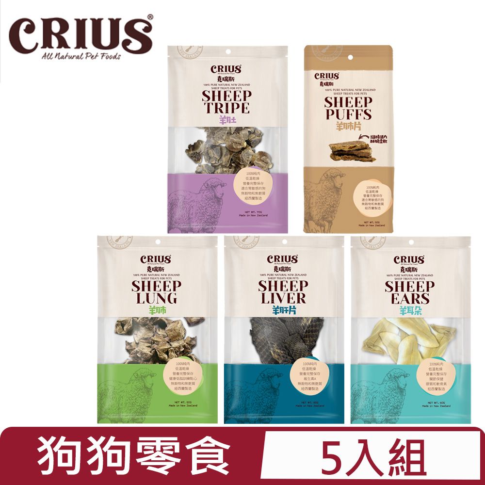 CRIUS 【5入組】克瑞斯-狗零食 羊系列 50~80G