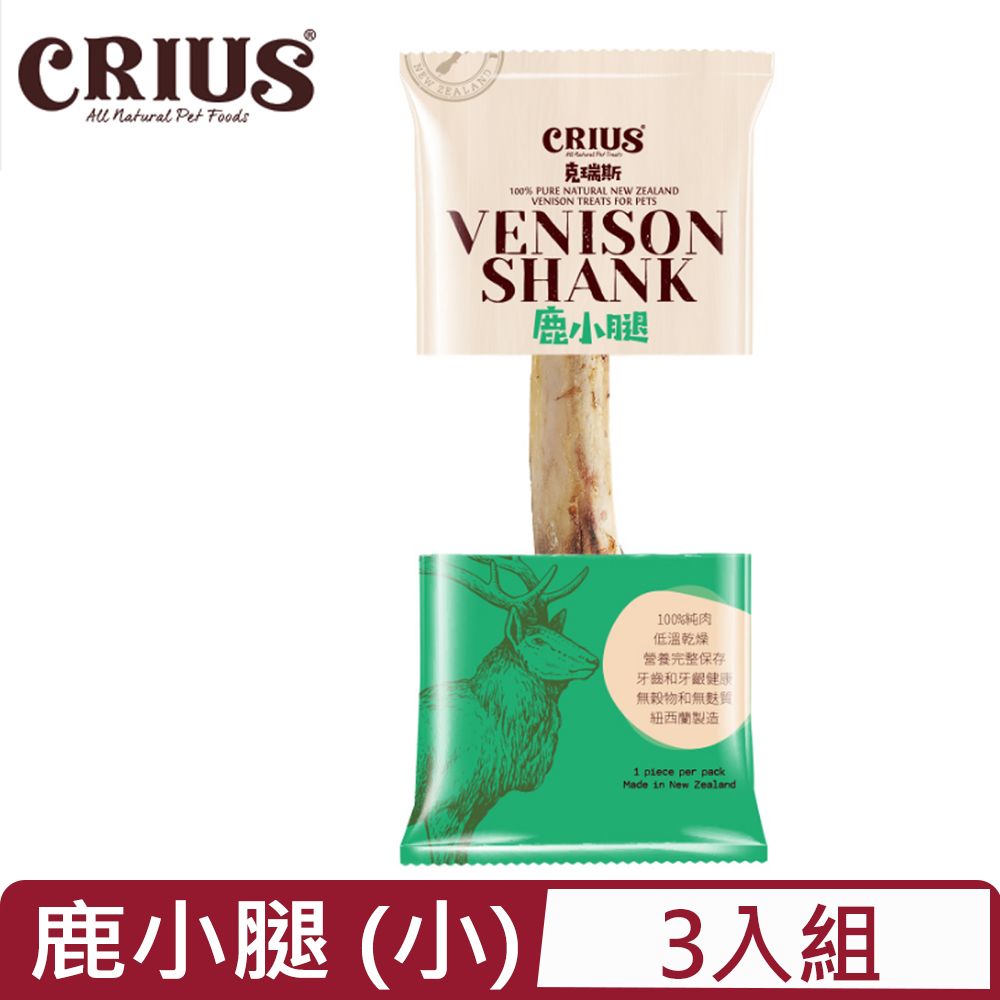 CRIUS 【3入組】克瑞斯-鹿小腿 一入(小) (CER-TV-3085)