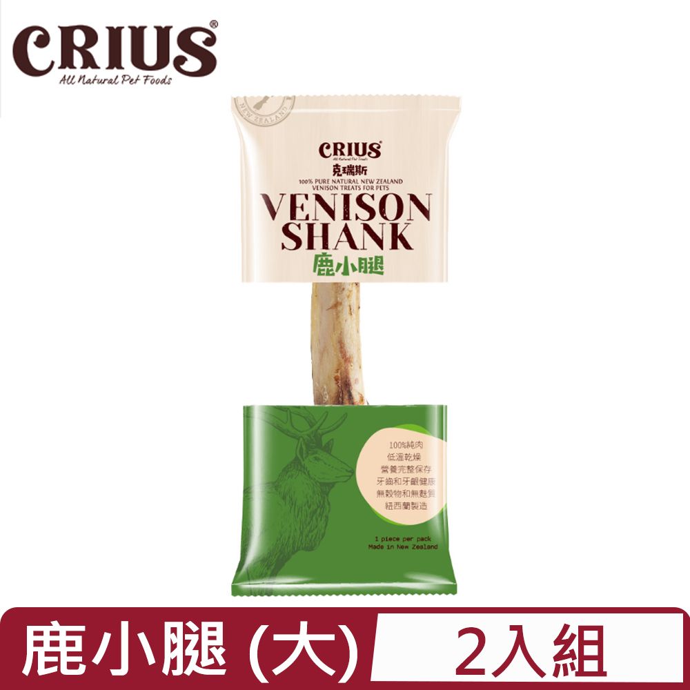 CRIUS 【2入組】克瑞斯-鹿小腿 一入(大) (CER-TV-3084)