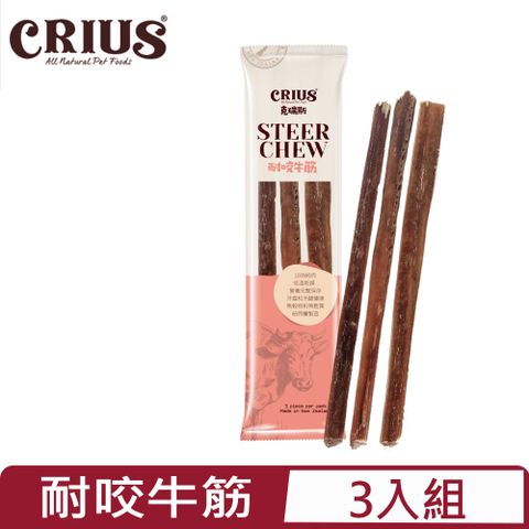 CRIUS 【3入組】 克瑞斯-耐咬牛筋 三入 (CER-TB-3029)