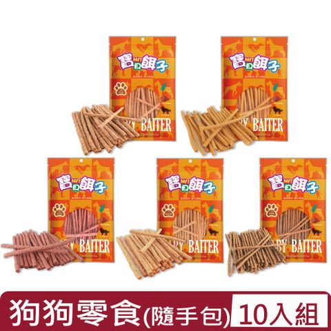 【10入組】寶貝餌子-狗狗零食 健康好棒棒系列(隨手包)50G~80G