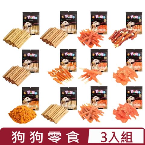 【3入組】寶貝餌子-犬用零食 100G~180G＜多種規格＞