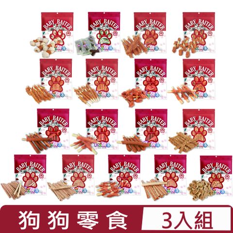 【3入組】寶貝餌子-犬用零食 115G~180G＜多種規格＞