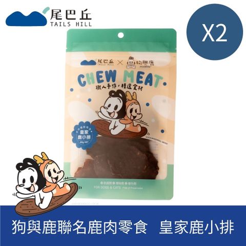 兩包組【尾巴丘】鹿肉零食-皇家鹿小排 40g