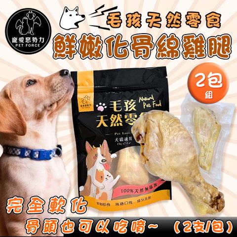 【寵愛惡勢力】2包組 毛孩天然零食 鮮嫩化骨綿雞腿(2入/包) 嫩雞腿 狗零食 狗雞腿 棒棒腿 貓零食