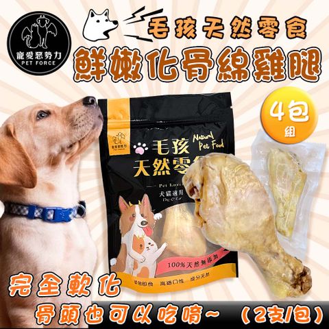 【寵愛惡勢力】4包組 毛孩天然零食 鮮嫩化骨綿雞腿(2入/包) 嫩雞腿 狗零食 狗雞腿 棒棒腿 貓零食