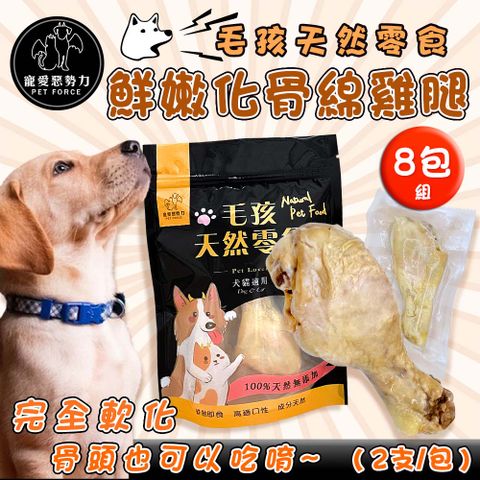 【寵愛惡勢力】8包組 毛孩天然零食 鮮嫩化骨綿雞腿(2入/包) 嫩雞腿 狗零食 狗雞腿 棒棒腿 貓零食