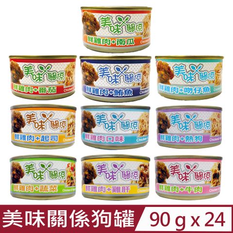 美味關係狗罐 【24入組】10種口味 90g