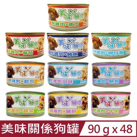 美味關係狗罐 【48入組】10種口味 90g