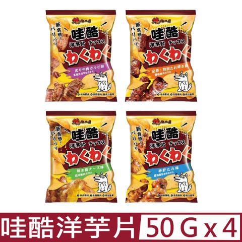 燒肉工房 【4入組】監製-哇酷洋芋片系列 50g(5%)