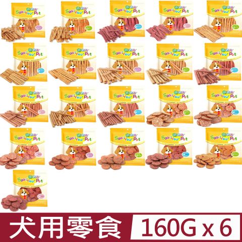 寶貝餌子 【6入組】Spoil Your Pet哄寶貝- 超值肉乾系列 160g