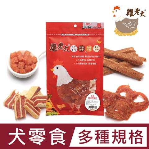 雞老大 台灣 狗狗純肉零食 雞肉丁/鱈魚雞肉系列