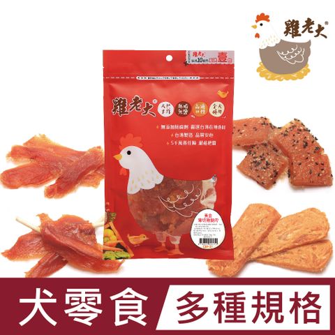 雞老大 台灣 狗狗純肉零食 雞排/潔牙系列