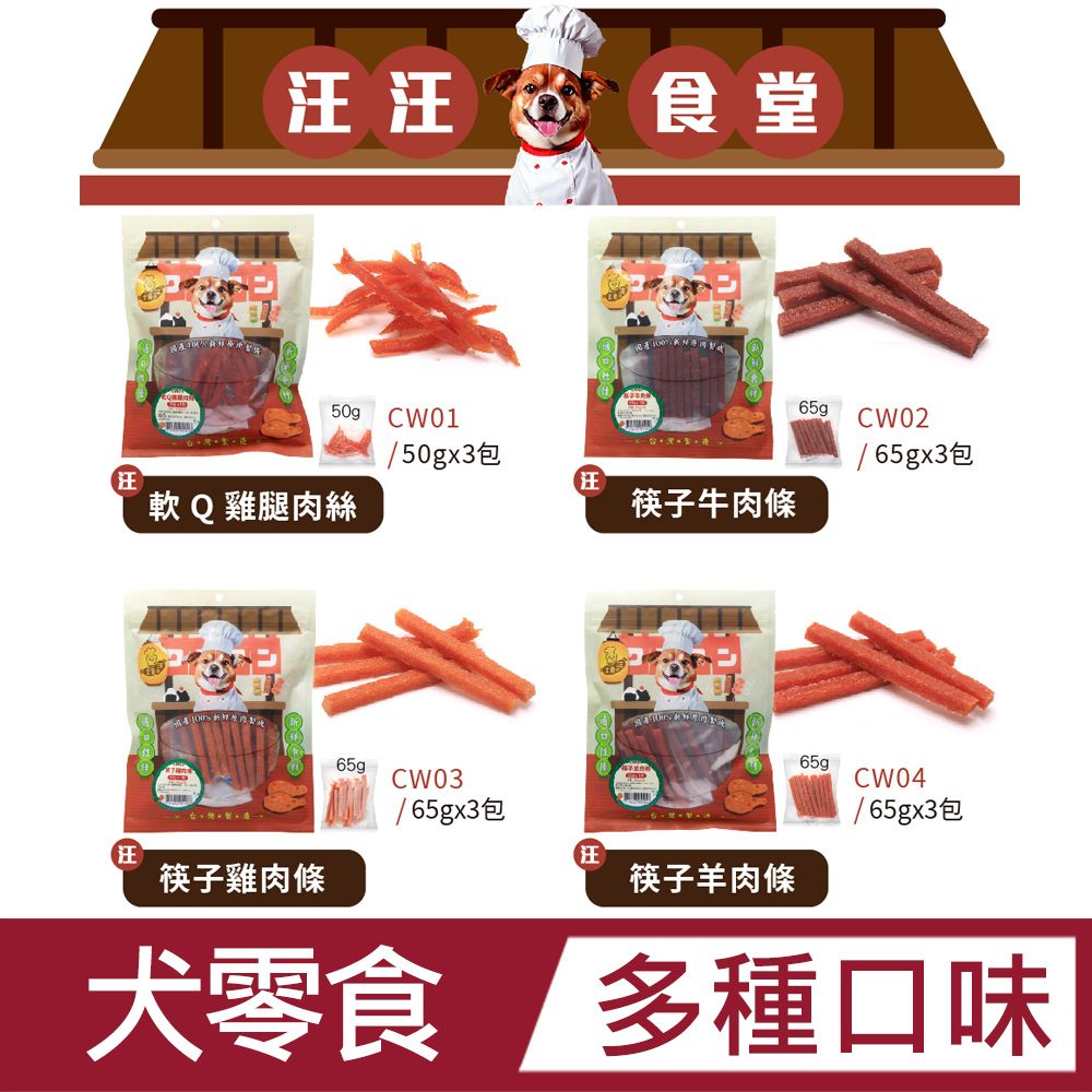  汪汪食堂 犬零食 多種口味