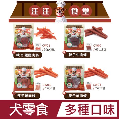 汪汪食堂 犬零食 多種口味