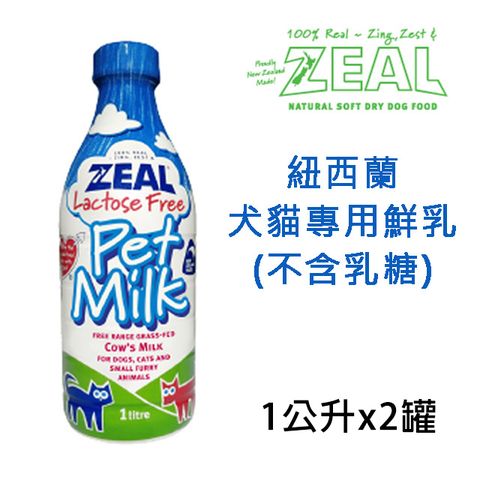 Zeal 岦歐 2入組紐西蘭犬貓專用鮮乳/鮮奶/牛奶-1000ml (不含乳糖)