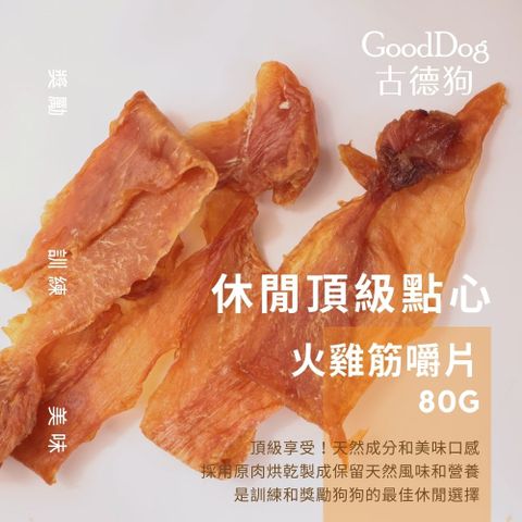 古德狗-手作耐咬火雞筋嚼片