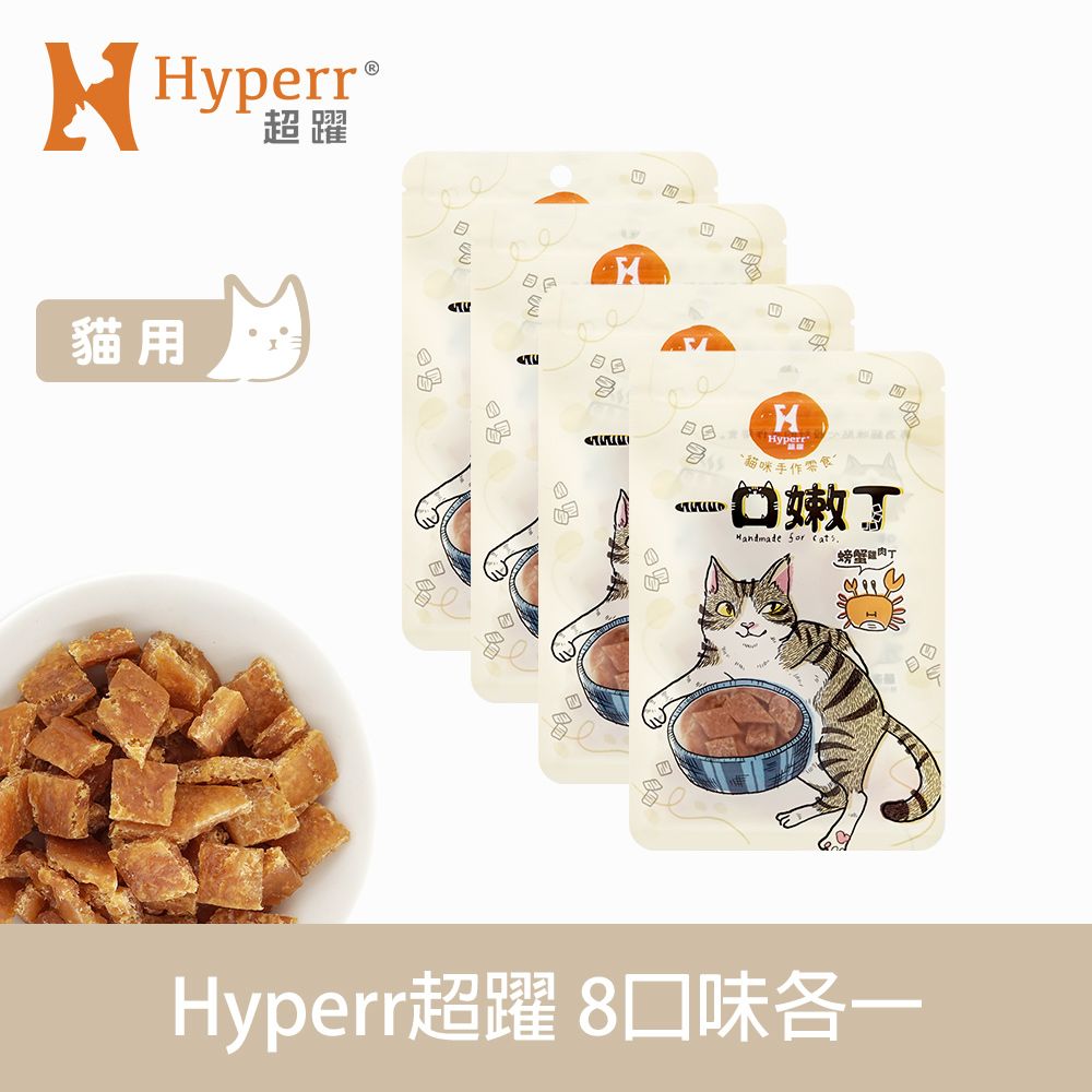 Hyperr 超躍  一口嫩丁貓咪手作零食 30g 8件組 口味各一 (貓 寵物零食 雞肉 磷蝦 螃蟹 鱈魚 亮毛 視力保健)