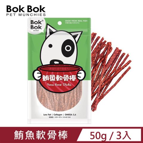 BokBok 【3入組】 鮪魚軟骨棒(50g) 過敏犬首選