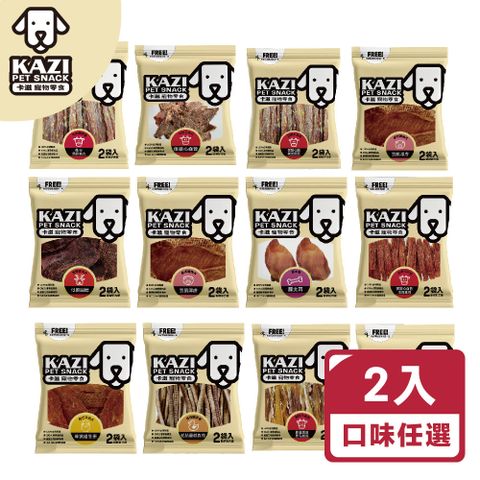 【2入】【KAZI卡滋】犬用純肉零食 牛肉/羊/鴨/豬/鹿系列