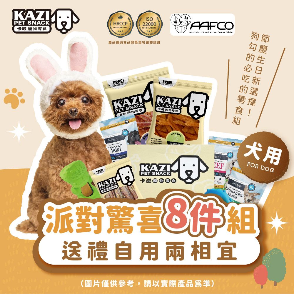 KAZIPET SNACK 寵HACCP 2200FOOD 產品通過食品類最高等級雙認證KAZIPET SNACKFREELKAZIPET SNACK卡滋 物零食AAFCO    狗節勾慶的生必日吃新的選零擇食!HOKI組犬用FREEKAZIKAZIPET SNACK卡滋0派對驚喜EF DOG派對組送禮自用兩相宜(圖片僅供參考,請以實際產品為準)