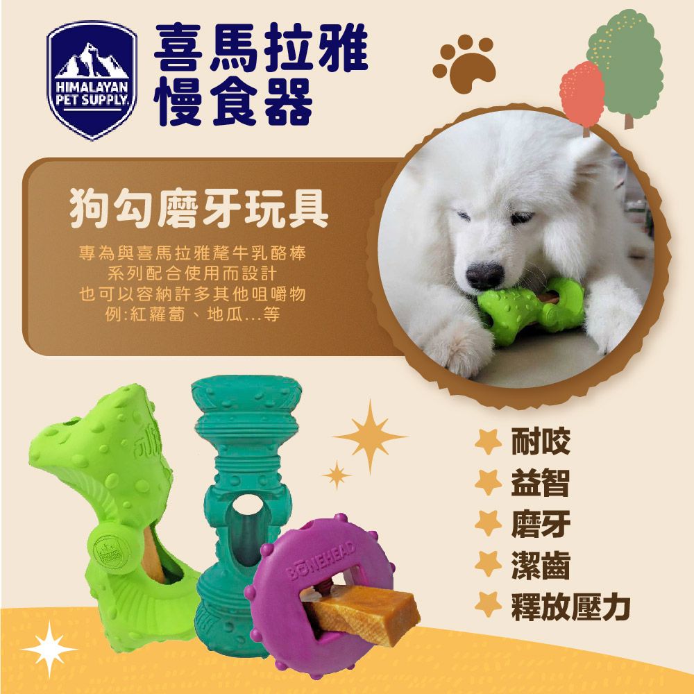 喜馬拉雅HIMALAYANPET SUPPLY慢食器狗勾磨牙玩具專為與喜馬拉雅氂牛乳酪棒系列配合使用而設計也可以容納許多其他咀嚼物例:紅蘿蔔、地瓜等BONEHEAD耐咬 益智磨牙潔齒 釋放壓力