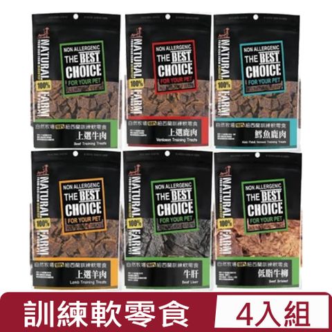 自然牧場 【4入組】Natural Farm100%紐西蘭訓練軟零食系列 - 50g~90g