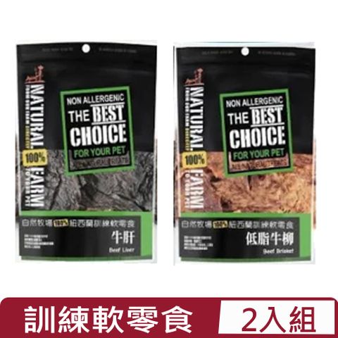 自然牧場 【2入組】Natural Farm100%紐西蘭訓練軟零食系列 - 100g~120g