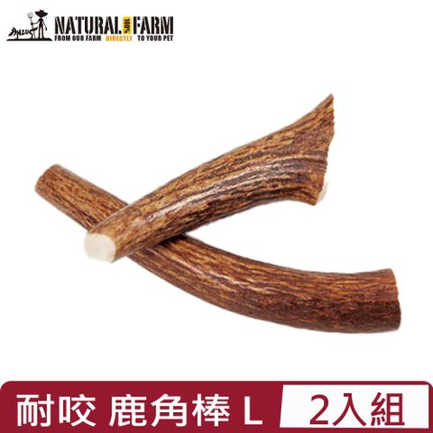 自然牧場 【2入組】Natural Farm-耐咬系列-鹿角棒 L (V260003)