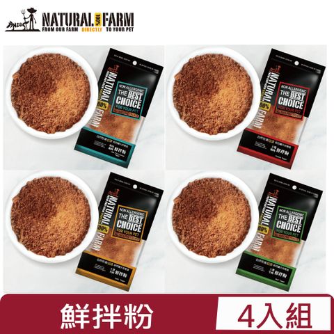 自然牧場 【4入組】Natural Farm100%紐西蘭天然零食-鮮拌粉系列 70g~90g