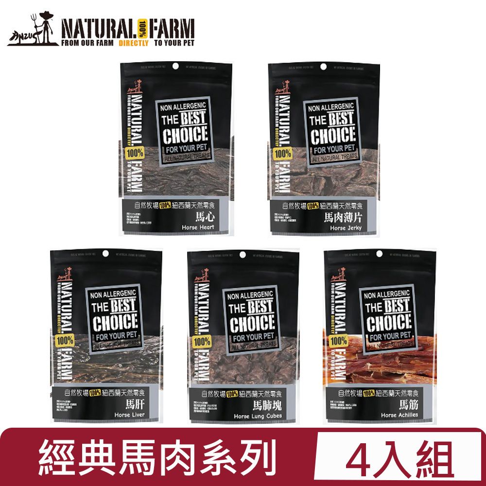 自然牧場 【4入組】Natural Farm100%紐西蘭天然零食 -經典馬肉系列 30g~50g