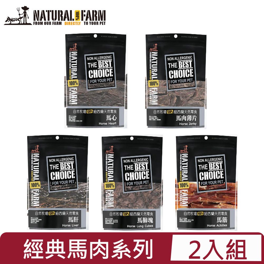 自然牧場 【2入組】Natural Farm100%紐西蘭天然零食 -經典馬肉系列 60g~100g