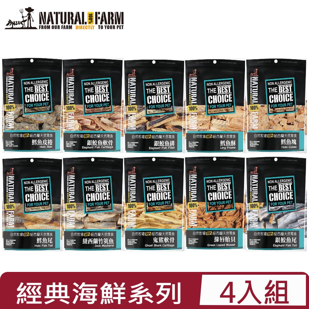 自然牧場 【4入組】Natural Farm100%紐西蘭天然零食 -經典海鮮系列 30g~50g