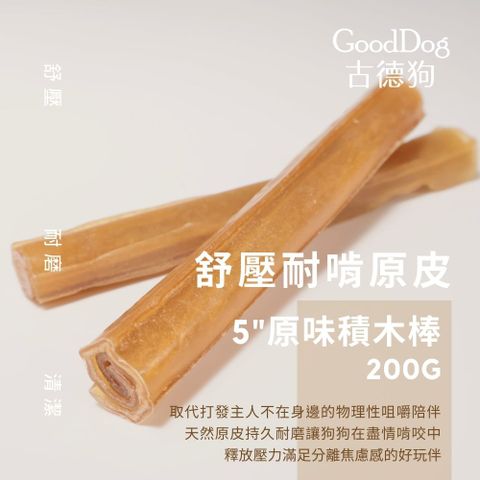 古德狗-磨磨牛5吋原味積木棒