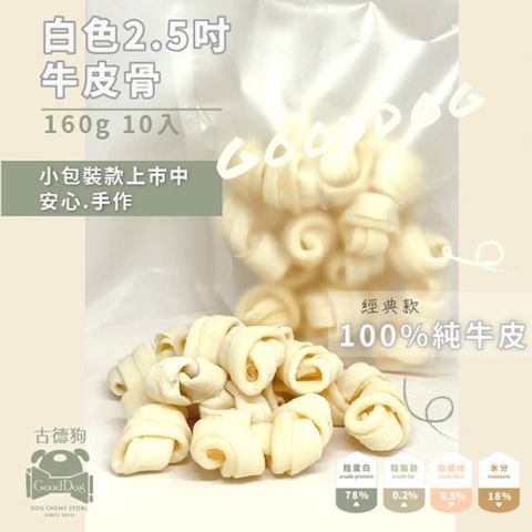 古德狗 磨磨牛系列-白色2.5吋牛皮骨