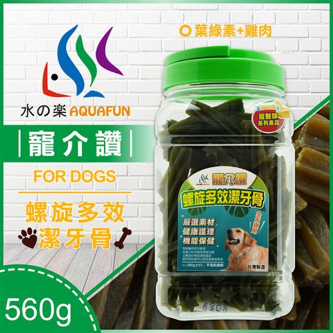 水之樂 寵介讚-潔牙骨(葉綠素+雞肉)全犬560g