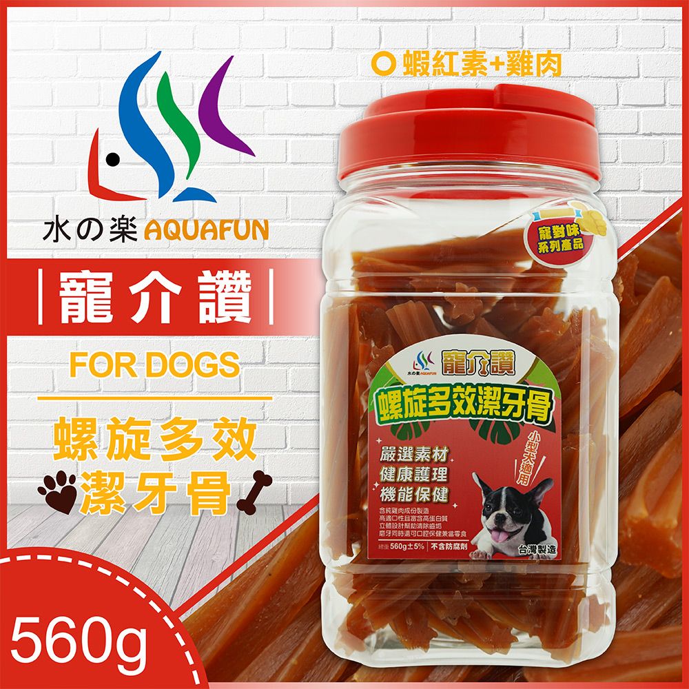 水之樂  寵介讚-潔牙骨(蝦紅素+雞肉)小犬560g