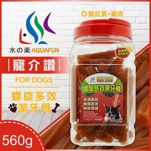 水之樂 寵介讚-潔牙骨(蝦紅素+雞肉)小犬560g