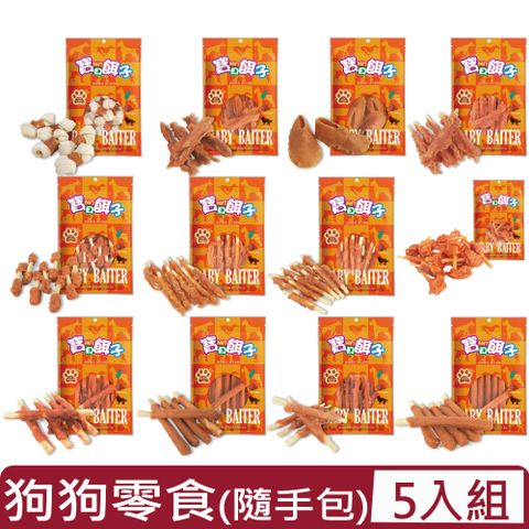 【5入組】寶貝餌子-狗狗天然潔牙骨-肉乾包牛皮骨系列（隨手包）＜多種規格＞