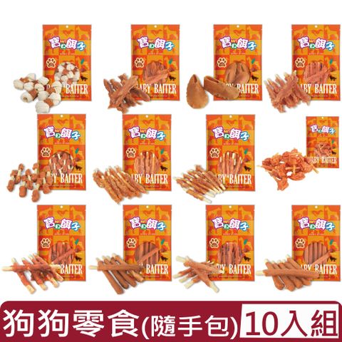 【10入組】寶貝餌子-狗狗天然潔牙骨-肉乾包牛皮骨系列（隨手包）＜多種規格＞