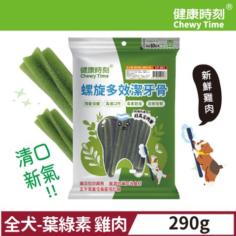 螺旋多效潔牙骨(全犬種) 葉綠素+雞肉