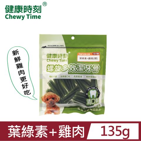 螺旋多效潔牙骨(小型犬) 葉綠素+雞肉