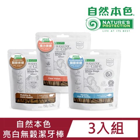 NATURE'S PROTECTION 自然本色 【3入組】亮白無穀潔牙棒150g(三種口味任選)