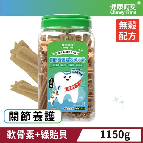 健康時刻 螺旋雙效無穀潔牙骨 軟骨素+綠貽貝 1150g