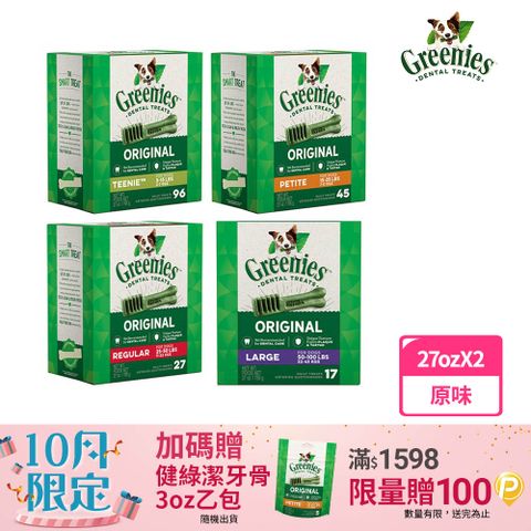 【Greenies健綠】狗潔牙骨原味 27oz*2