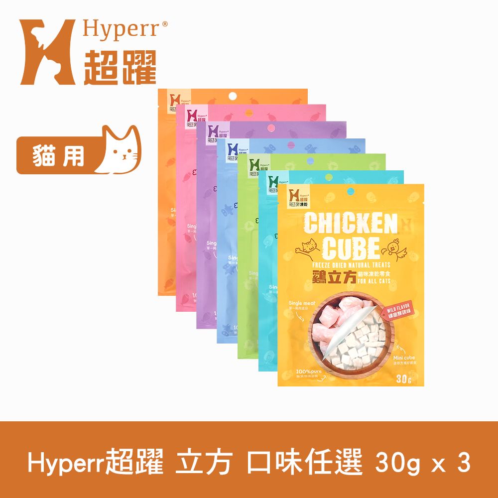 Hyperr 超躍  凍乾零食 30g 3件組 口味任選 (貓 零食 凍乾 低敏飼料 視力保健 全貓)