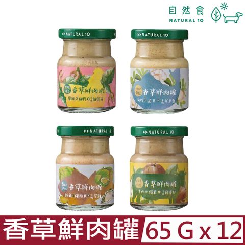 Natural10 自然食 【12入組】-香草鮮肉罐 65g-(4種口味)