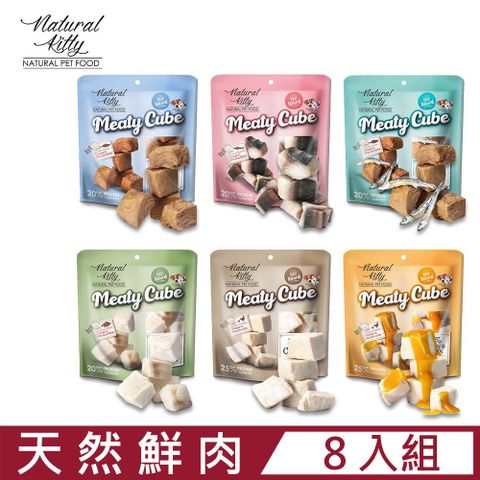 【8入組】Natural Kitty自然小貓-100%天然鮮肉塊 50g-60g